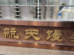 -航天馒头(瞻园路店)