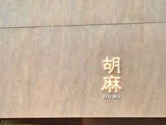 -胡麻(静安嘉里店)