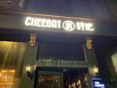 -The Cheebat 锌吧·Bistro(体育西店)