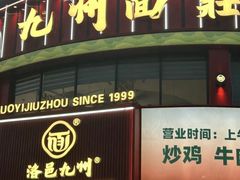 -洛邑九州·九州面莊