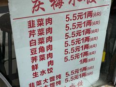 -庆梅水饺