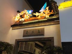 -金陵家宴·金陵春·南京菜(夫子庙店)