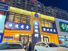 -老白清真烧烤(锦州旗舰店)