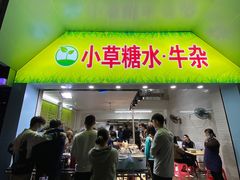 -小草糖水(海棠村店)