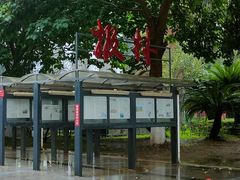 -四川大学(望江校区)