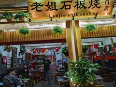 门面-老姐石板烧烤+铜炭火锅(总店)