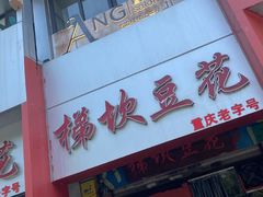 -梯坎豆花