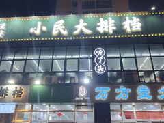 -小民大排档(光谷店)