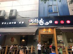 门面-倒拐香耗儿鱼(西体店)