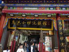 -清真·马洪小炒泡馍馆(钟楼回民街店)