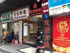 -视康眼镜·蔡司授权店(同乐路广州眼镜城店)