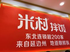 门面-米村拌饭(长新街店)