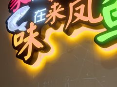 门面-新概念来凤鱼(璧山店)