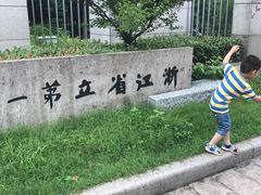 -浙江省杭州高级中学(贡院校区)