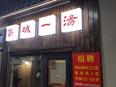 -褚氏岛城一汤(闽江路店)