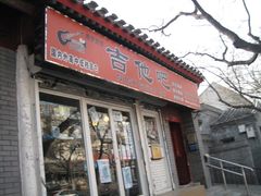 IMG_6983-南锣鼓巷吉他吧(鼓楼店)