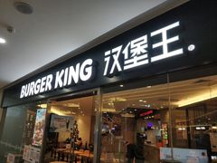门面-汉堡王(泰盛广场店)