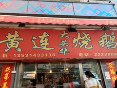 门面-黄连大头华烧鹅店(大良店)