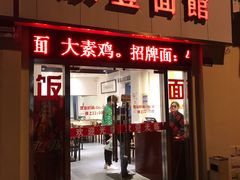 门面-顺丰面馆(打浦店)