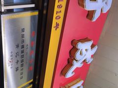 -好成财牛排馆(涂门街总店)