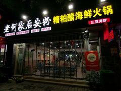 -老何家后安粉·糟粕醋海鲜火锅(三亚湾椰梦长廊店)