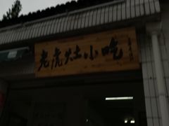 -老虎灶小吃