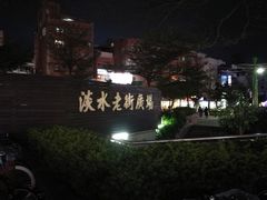 -淡水老街