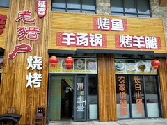 门面-老猎户炭火锅羊汤(万达店)