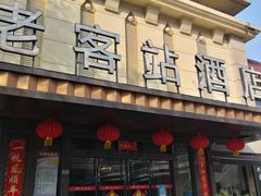 门面-老客站酒楼(金花南路店)