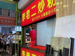 -李老二炒粉(桂林路一店)