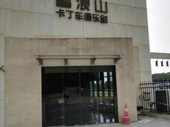 -雪浪山卡丁车俱乐部
