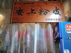 -安上粉皮.非遗手工小吃(骑龙巷店)