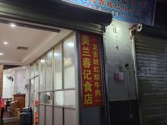 门面-美兰春记食店·龙舌坡红烧牛肉