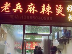 门面-老兵麻辣烫(世欧王庄店)