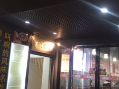 门面-李四辈(建文6店)