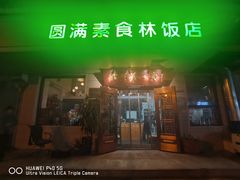 -圆满素食林饭店非遗素食(河西店)