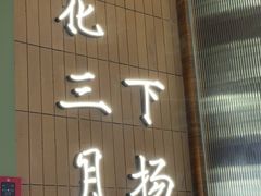 -永春园·扬州早茶·淮扬菜(漫乐城店)