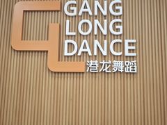 -港龙舞蹈·成人少儿舞蹈培训(深圳湾校区)