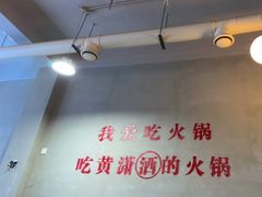-黄潇洒老火锅(九眼桥宏济巷店)