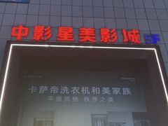 -中影星美国际影城(犀浦百伦店)