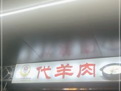 门面-代羊肉(中和店)
