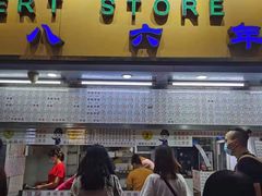 门面-百花传统甜品店(原址店)