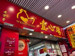 门面-文记壹心鸡(宝华路店)