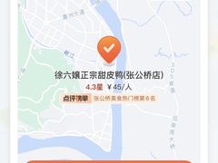 -徐六孃正宗甜皮鸭(张公桥店)