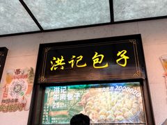 -牛街洪记小吃店(牛街店)