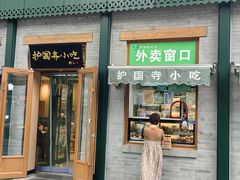 -护国寺小吃(新街口店)