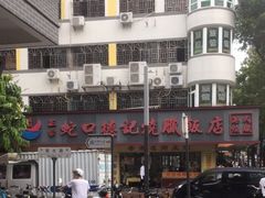 -老字号蛇口德记烧腊饭店·海鲜加工