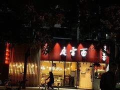 -庆蓉云·庆云面(双林店)
