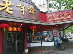 门面-老半斋(福州路店)