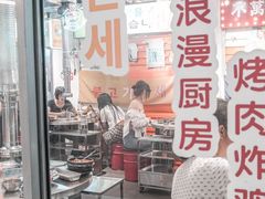 -玄希浪漫厨房·韩料烤肉(湖滨银泰in77店)